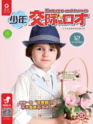 cover image of 少年交际与口才（2019.12）